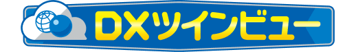 DXツインビュー