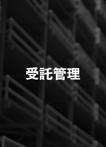 受託管理